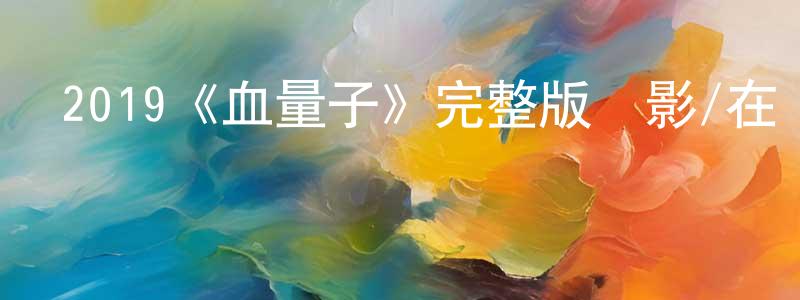 2019《血量子》完整版電影/在線觀看/百度云-美劇天堂 曾孝平的blog